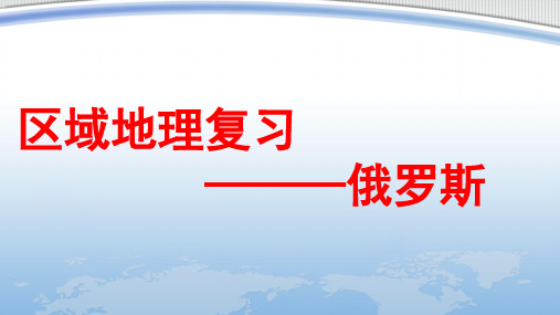 区域地理复习俄罗斯(27张)