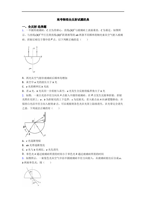 高考物理全反射试题经典