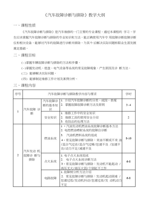 《汽车故障诊断和排除》教学大纲.doc