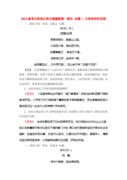 【立体设计】福建省2012高考语文 第一部分 必修二 古体诗即时巩固