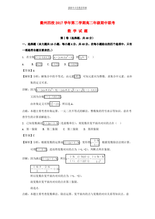 精选2016--2017学年高二数学下学期期中联考试题(含解析)