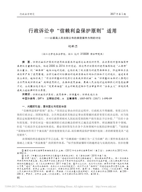 行政诉讼中_信赖利益保护原则_适_省略_人民法院公布的典型案件为例的讨论_胡若溟