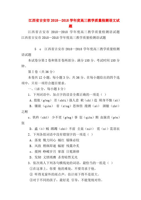 2018最新试题资料-江西省吉安市2018—2018学年度高三教学质量检测语文试题