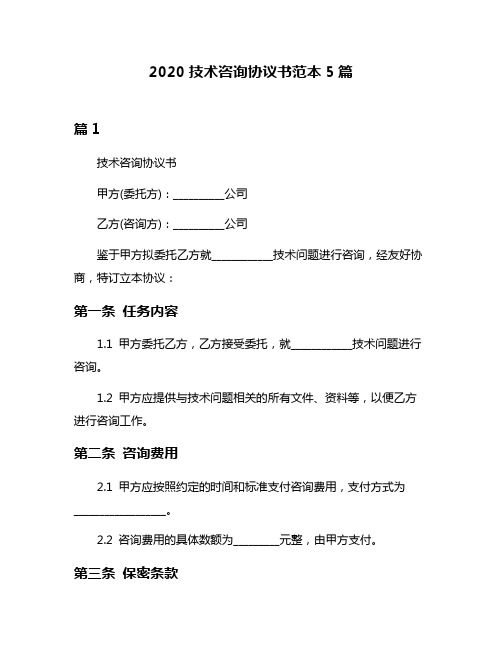 2020技术咨询协议书范本5篇