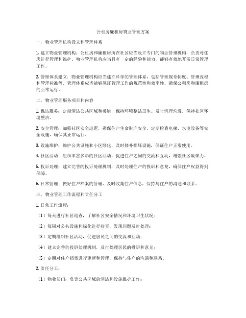 公租房廉租房物业管理方案