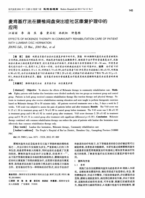 麦肯基疗法在腰椎间盘突出症社区康复护理中的应用