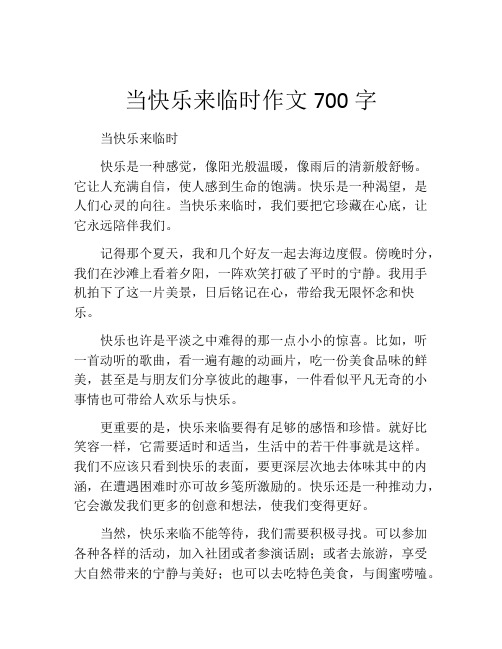 当快乐来临时作文700字