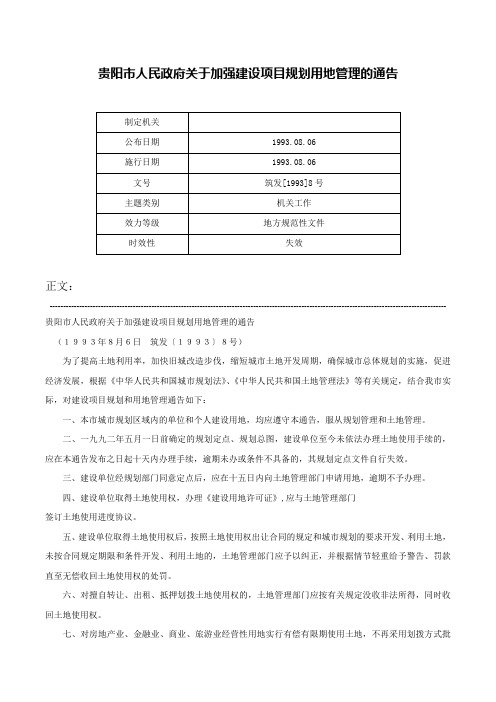 贵阳市人民政府关于加强建设项目规划用地管理的通告-筑发[1993]8号