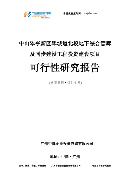 中山翠亨新区翠城道北段地下综合管廊及同步建设工程投资建设项目可行性研究报告-广州中撰咨询