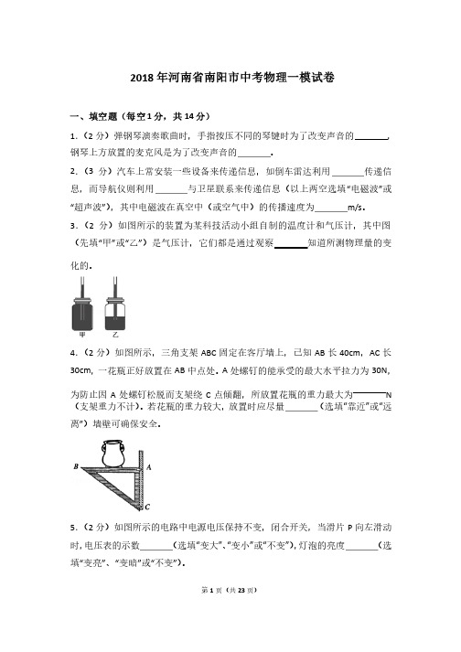 2018年河南省南阳市中考物理一模试卷及参考答案