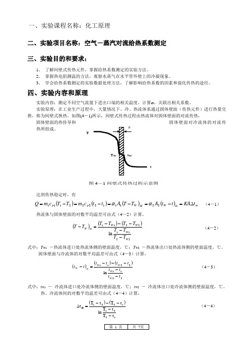 化工原理——传热实验