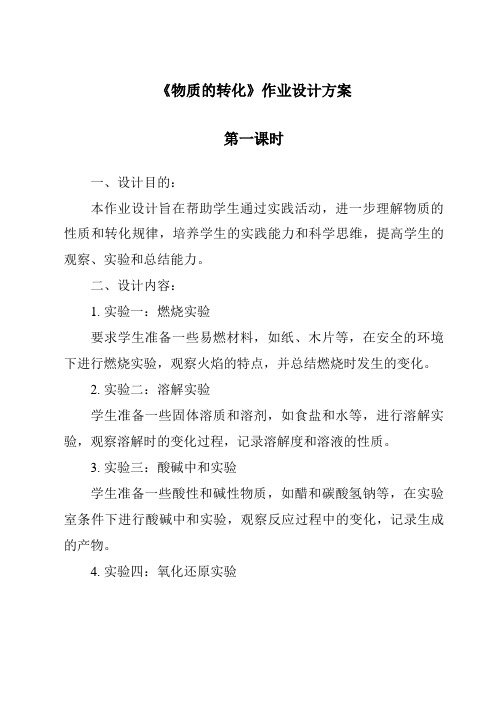 《物质的转化作业设计方案-2023-2024学年科学浙教版2013》