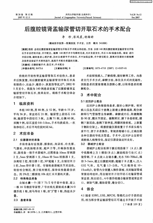 后腹腔镜肾盂输尿管切开取石术的手术配合