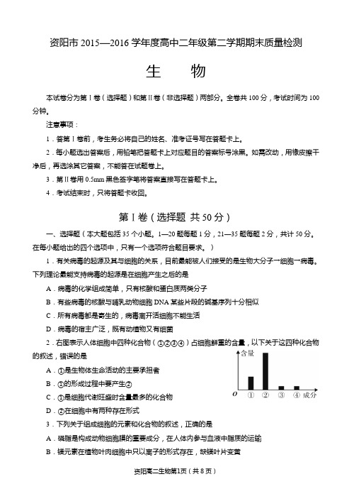 2015年资阳市高2014级高二下期末生物考试题全解