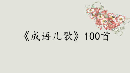 《成语儿歌100首》1-5单元