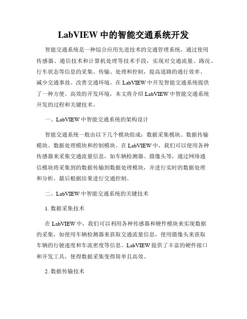 LabVIEW中的智能交通系统开发