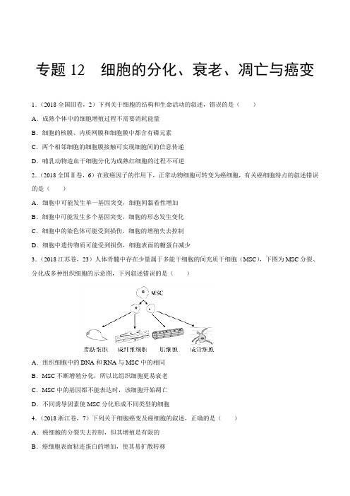 专题12 细胞的分化、衰老、凋亡与癌变-3年高考2年模拟1年原创备战2019高考精品系列之生物(原卷版)
