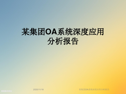 某集团OA系统深度应用分析报告