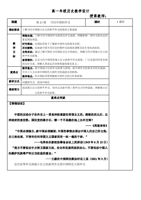 统编版高中历史选择性必修一同步教案 第14课 当代中国的外交