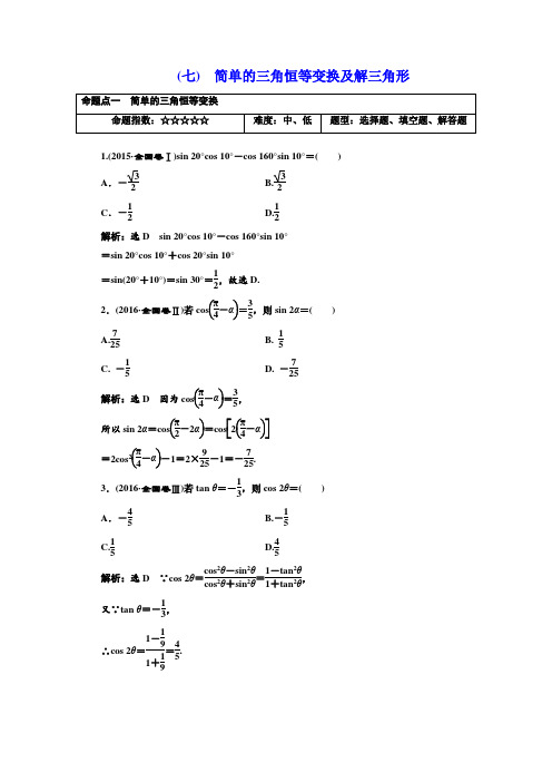 2019届人教A版(理科数学)      简单的三角恒等变换及解三角形   单元测试