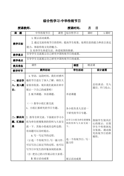 部编人教版小学语文三年级下册：表格式教学设计综合性学习中华传统节日含设计意图