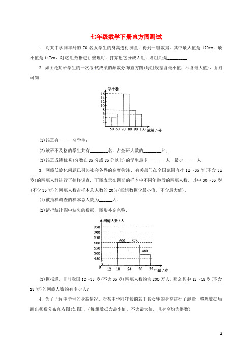 七年级数学下册直方图测试(含答案)