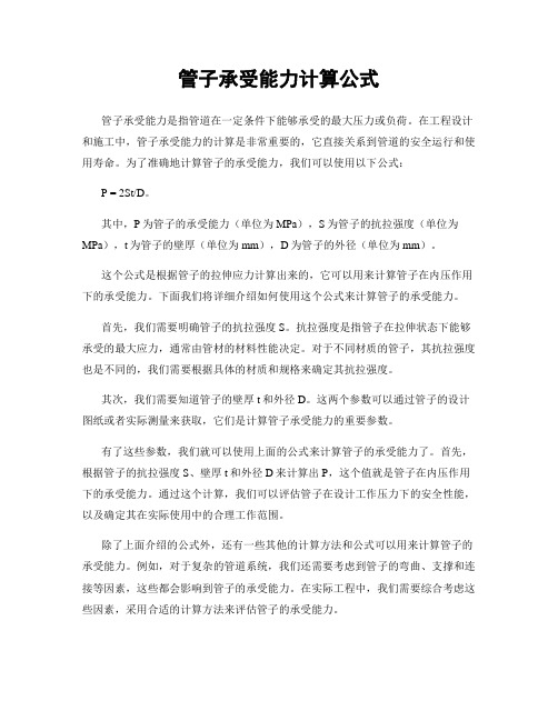 管子承受能力计算公式