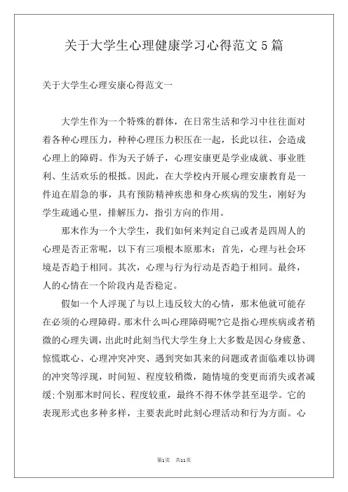 关于大学生心理健康学习心得范文5篇