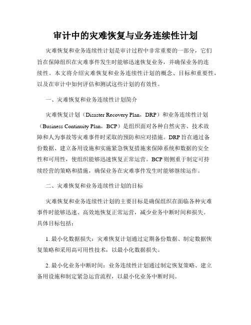 审计中的灾难恢复与业务连续性计划