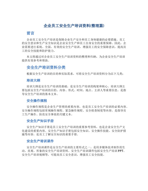 企业员工安全生产培训资料(整理篇)(DOC)