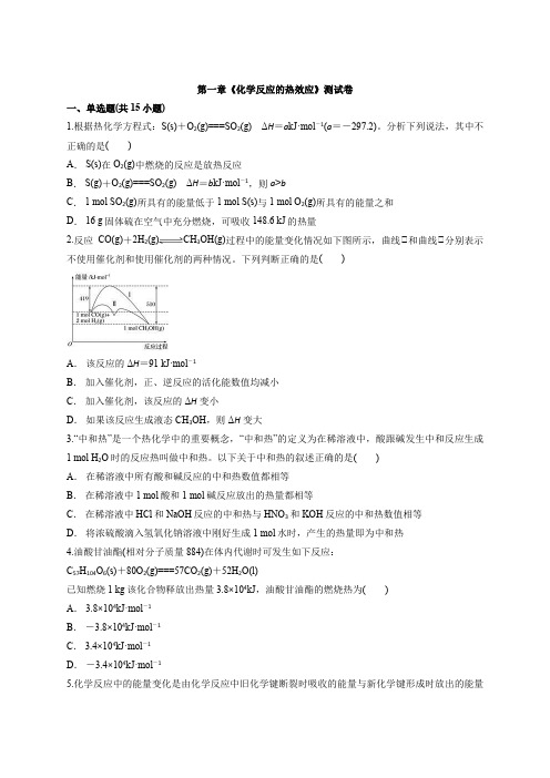 第一章《化学反应的热效应》测试卷   2020-2021学年高二化学人教版(2019)选择性必修1