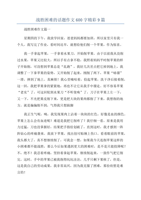 战胜困难的话题作文600字精彩9篇