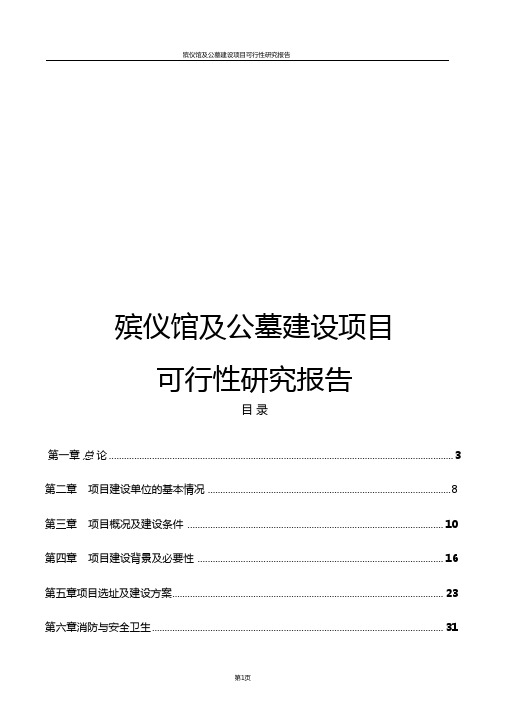 最新精品推荐殡仪馆及公墓建设项目可行性研究报告