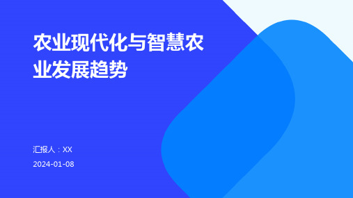 农业现代化与智慧农业发展趋势