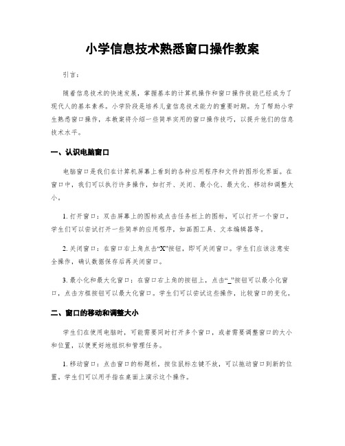 小学信息技术熟悉窗口操作教案