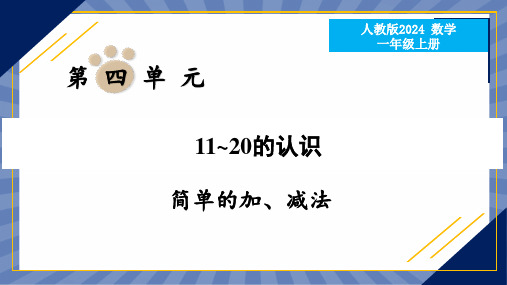 教学课件数学人教版(2024版)一年级上册 第4章 11~20的认识(第3课时 简单加、减法) 课件