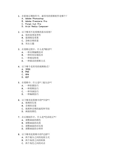 影视后期制作与剪辑考试 选择题 60题