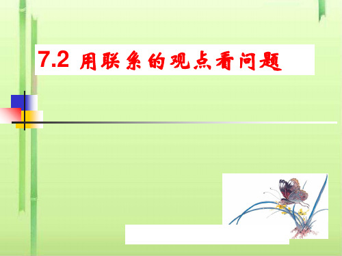 人教版政治高二必修四第三单元7.2 用联系的观点看问题 课件 (共31张PPT)(领先版)