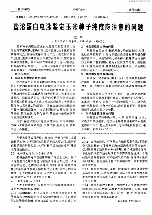 盐溶蛋白电泳鉴定玉米种子纯度应注意的问题