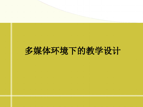 多媒体环境下的教学设计