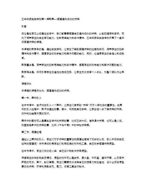 三年级综合实践活动第一课教案——搭建通向成功的桥梁