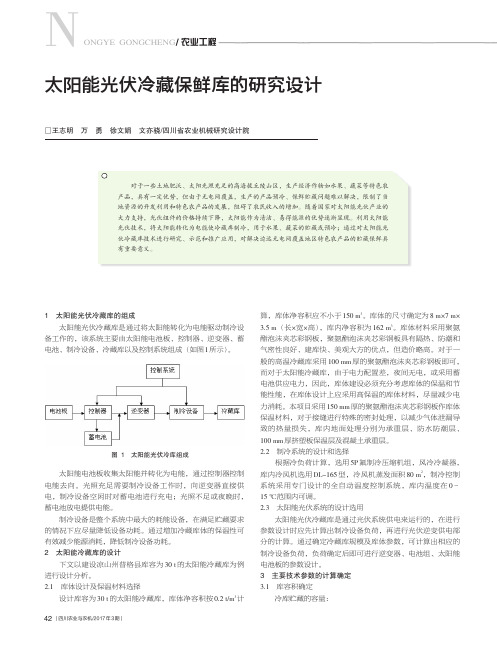 太阳能光伏冷藏保鲜库的研究设计