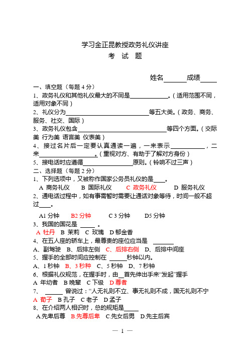 党政部门学习金正昆教授政务礼仪讲座考试题(有答案)