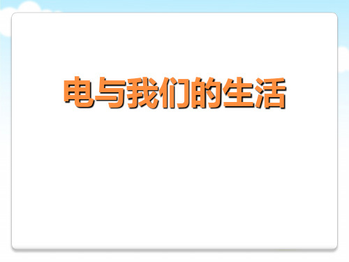 《电与我们的生活》PPT课件精选PPT教学课件