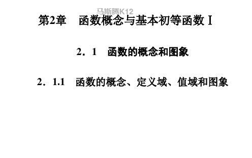 2.1.1 函数的概念、定义域、值域和图象