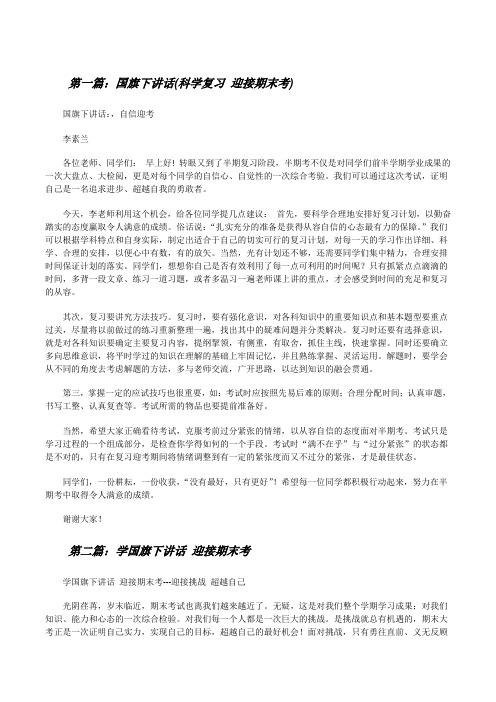 国旗下讲话(科学复习迎接期末考)[修改版]