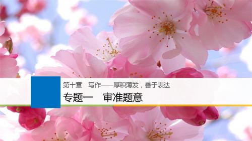 2018-2019高考语文总复习 时事写作专题一