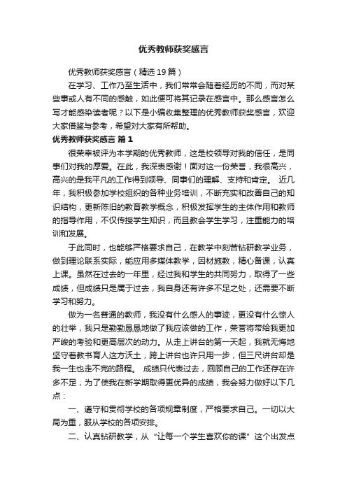 优秀教师获奖感言（精选19篇）