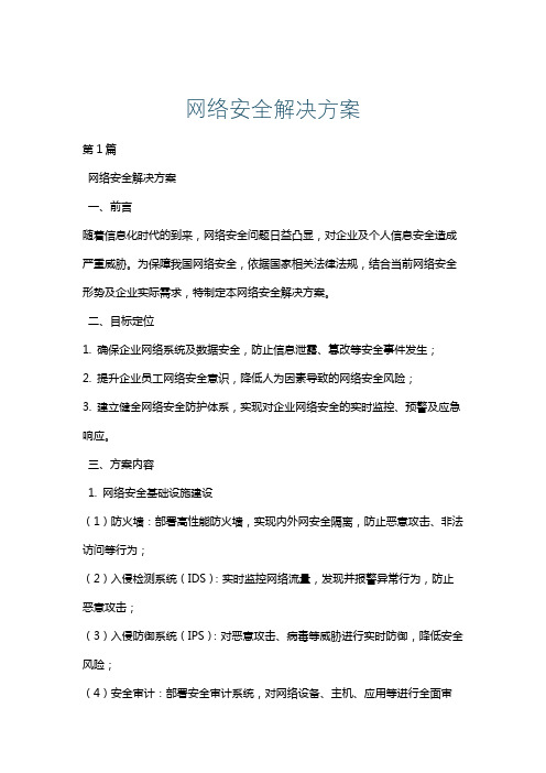 网络安全解决方案