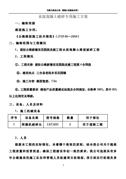 水泥混凝土破碎专项施工方案